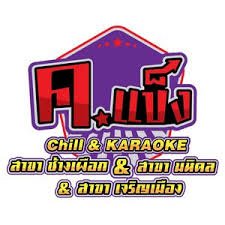 ค.แข็ง Chill & Karaoke
