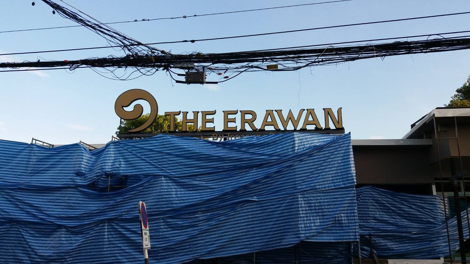 งานป้ายอาคาร The Erawan